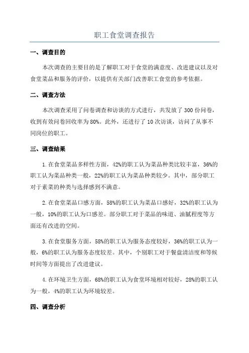 职工食堂调查报告