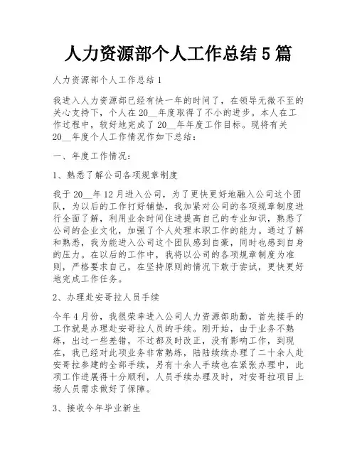 人力资源部个人工作总结5篇