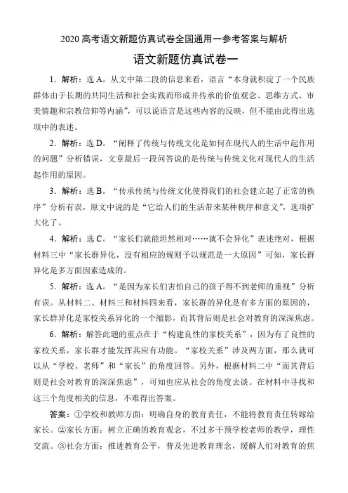 2020高考语文新题仿真试卷全国通用一参考答案与解析(8页)