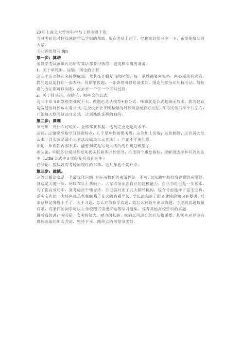 20年上海交大管理科学与工程考研干货