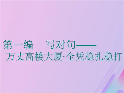 2020高考英语新创新一轮复习写作第一编第一讲正确使用5种基本句型课件五