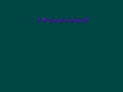 声带息肉护理查房29