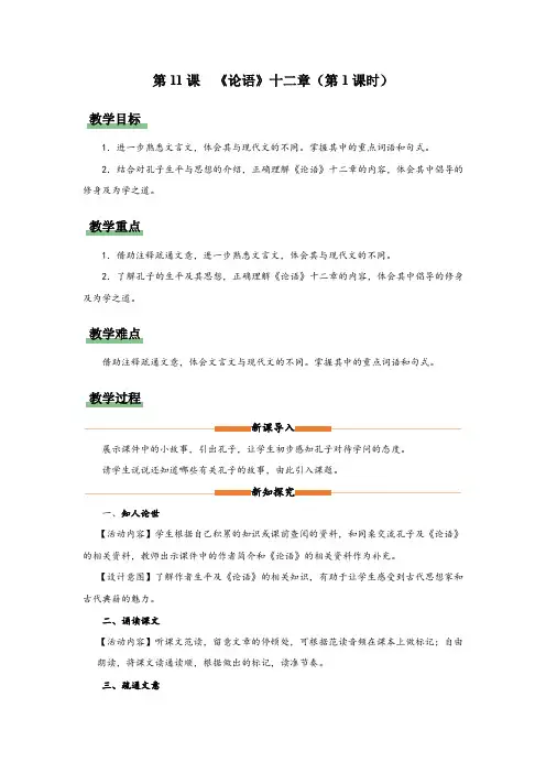 统编版七年级语文上册11[教学设计]论语十二章(第1课时)