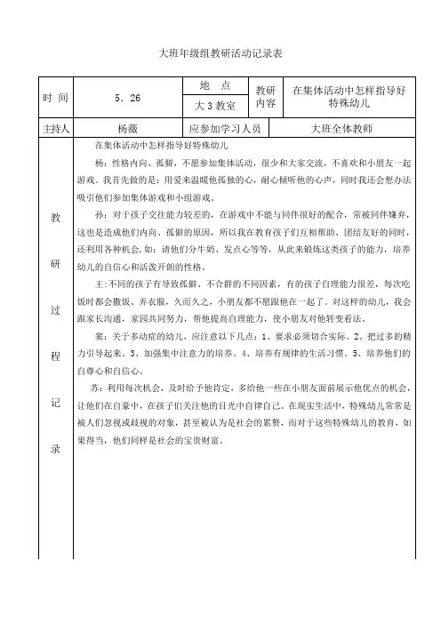 大班年级组教研在集体活动中怎样指导好特殊幼儿