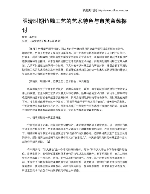 明清时期竹雕工艺的艺术特色与审美意蕴探讨