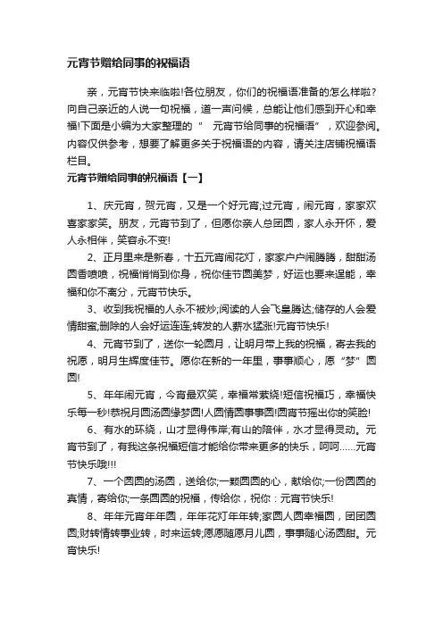 元宵节赠给同事的祝福语