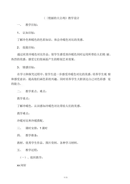 四年级美术《艳丽的大公鸡》教学设计