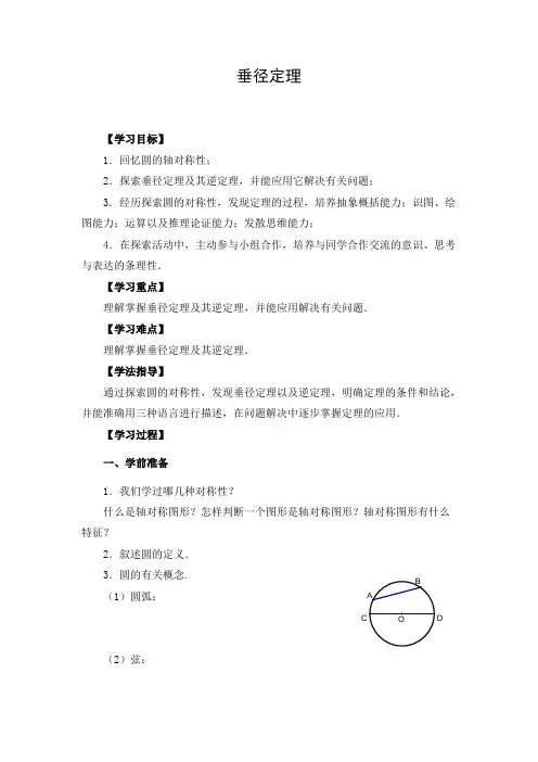 初中数学 导学案：垂径定理