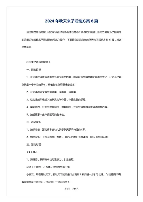 2024年秋天来了活动方案6篇