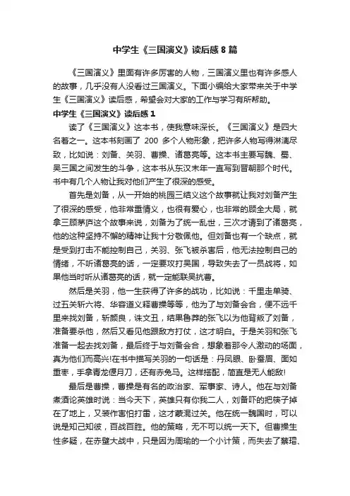 中学生《三国演义》读后感8篇