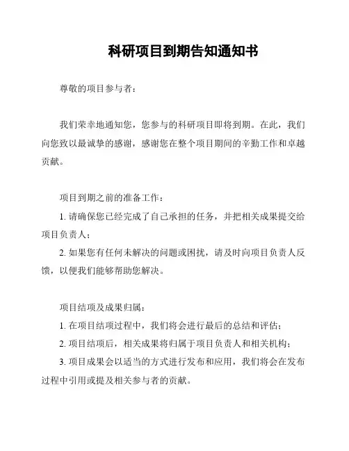 科研项目到期告知通知书