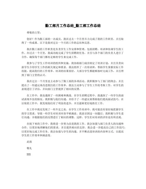 勤工部月工作总结_勤工部工作总结