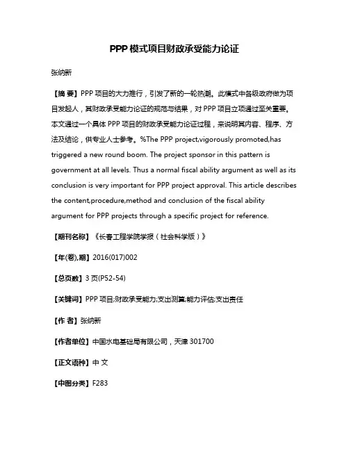 PPP模式项目财政承受能力论证