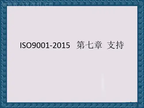 ISO9001-2015第七章