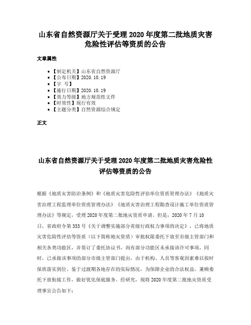山东省自然资源厅关于受理2020年度第二批地质灾害危险性评估等资质的公告