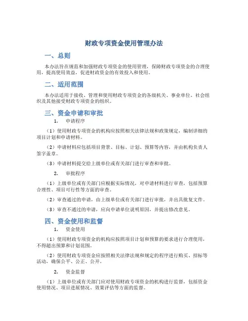 财政专项资金使用管理办法