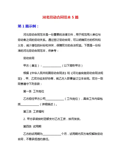 河北劳动合同范本5篇