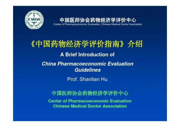 《中国药物经济学评价指南》介绍