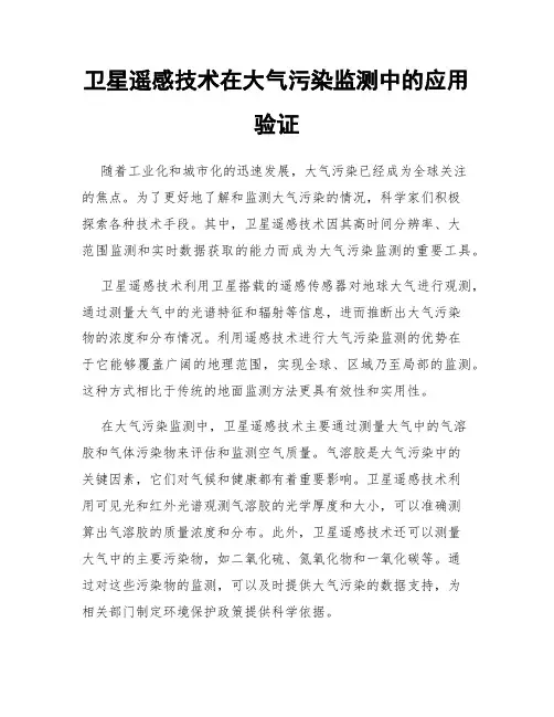 卫星遥感技术在大气污染监测中的应用验证