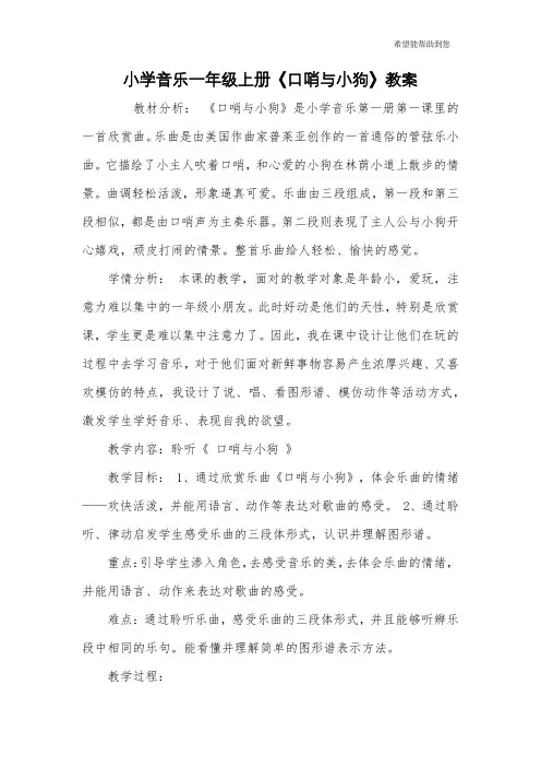小学音乐一年级上册《口哨与小狗》教案