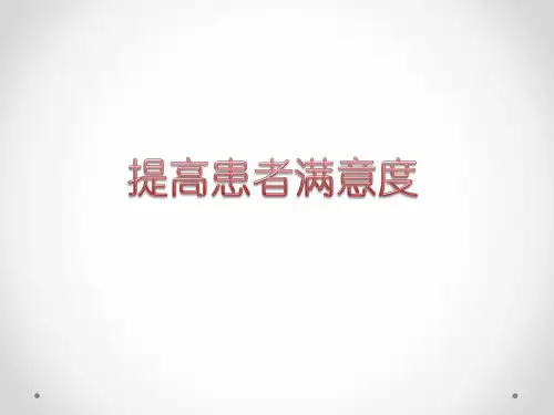 PDCA提高满意度各种图表应用参照资料