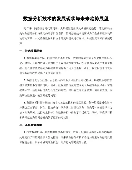 数据分析技术的发展现状与未来趋势展望