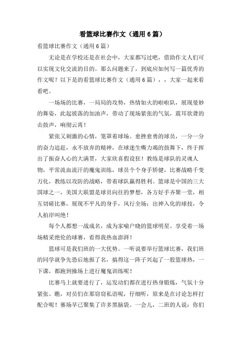 看篮球比赛作文(通用6篇)