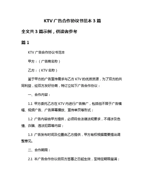 KTV广告合作协议书范本3篇