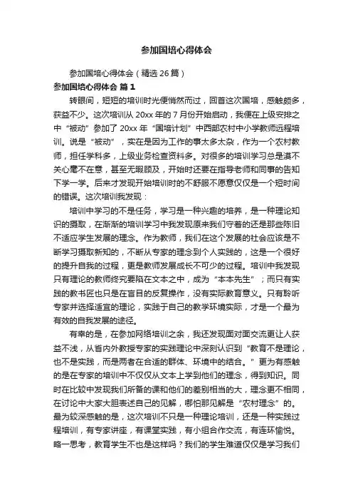 参加国培心得体会（精选26篇）