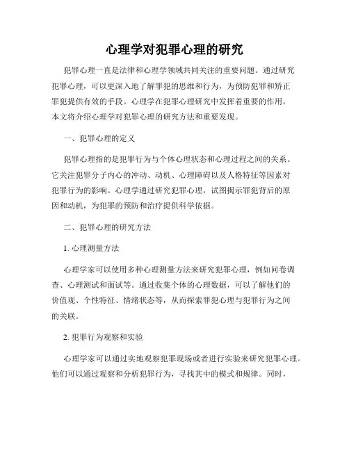 心理学对犯罪心理的研究