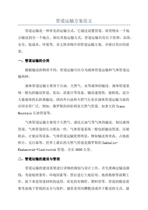 管道运输方案范文