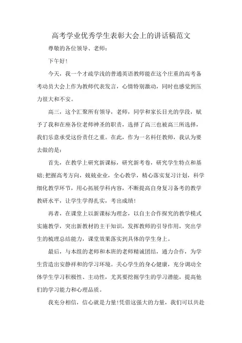 高考学业优秀学生表彰大会上的讲话稿范文