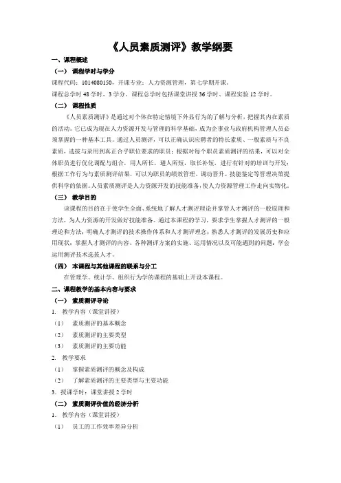 《人员素质测评》教学纲要