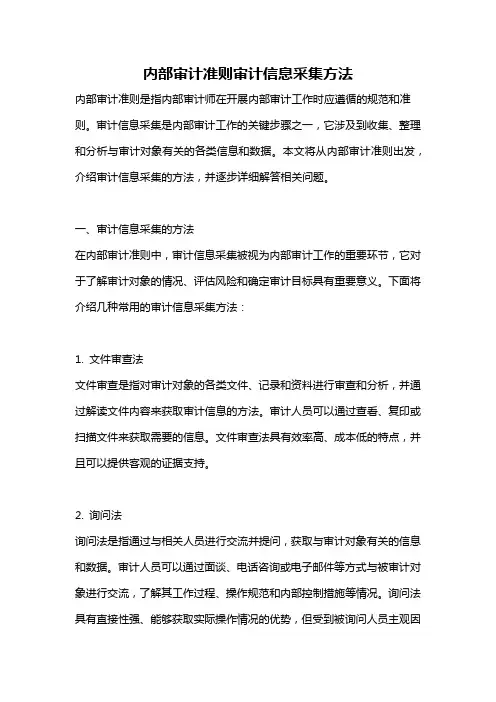 内部审计准则审计信息采集方法