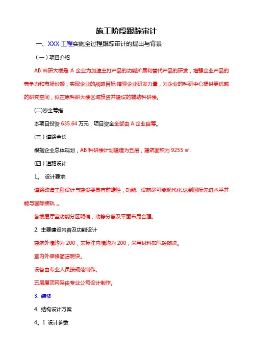 施工阶段跟踪审计要点及案例