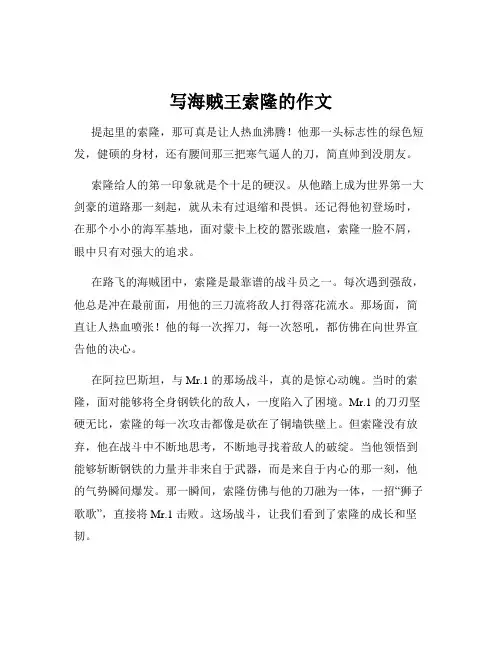 写海贼王索隆的作文