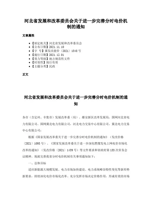 河北省发展和改革委员会关于进一步完善分时电价机制的通知