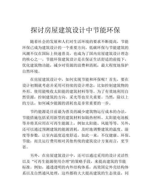 探讨房屋建筑设计中节能环保