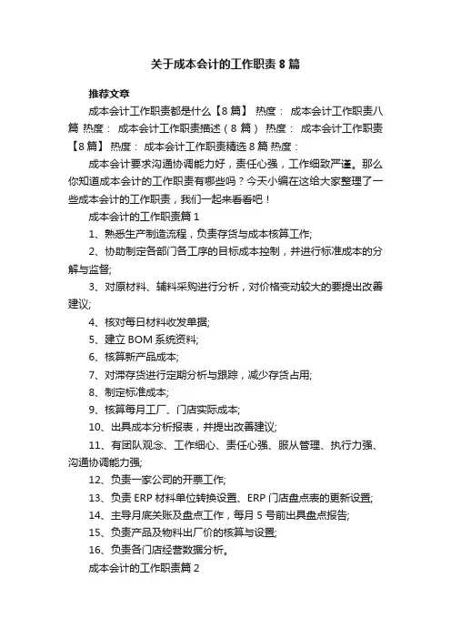关于成本会计的工作职责8篇