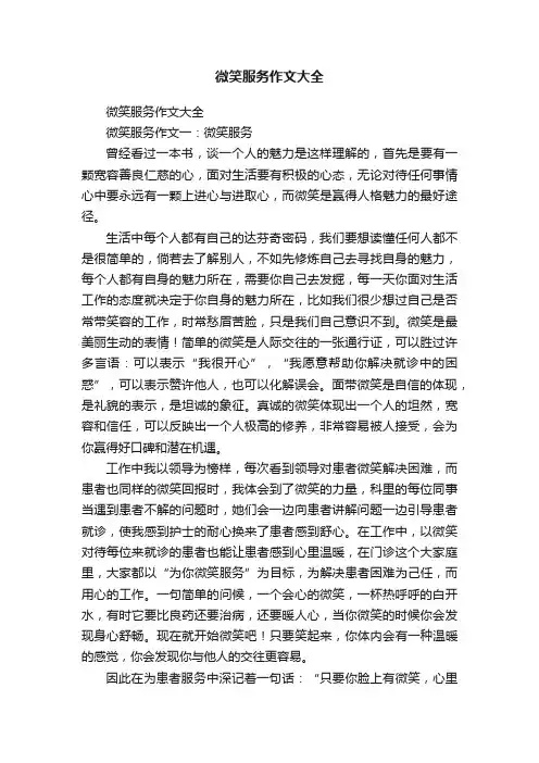 微笑服务作文大全