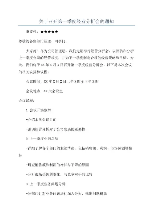 关于召开第一季度经营分析会的通知