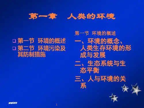 临床预防医学第一章人类的环境ppt课件