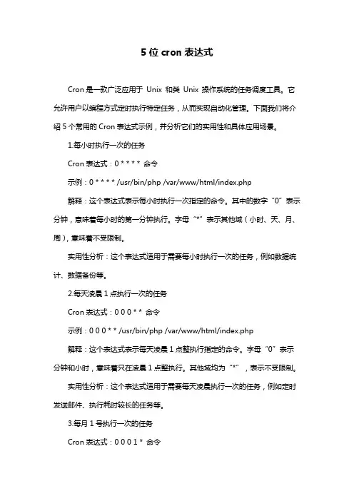 5位cron表达式