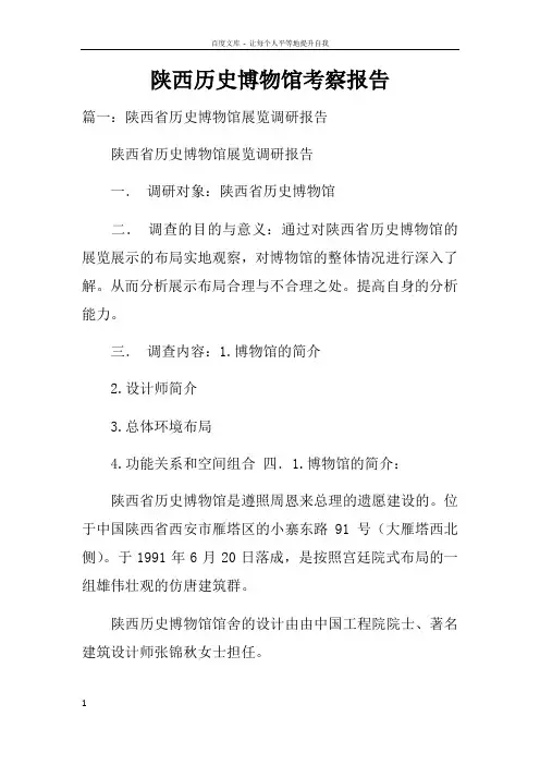 陕西历史博物馆考察报告doc