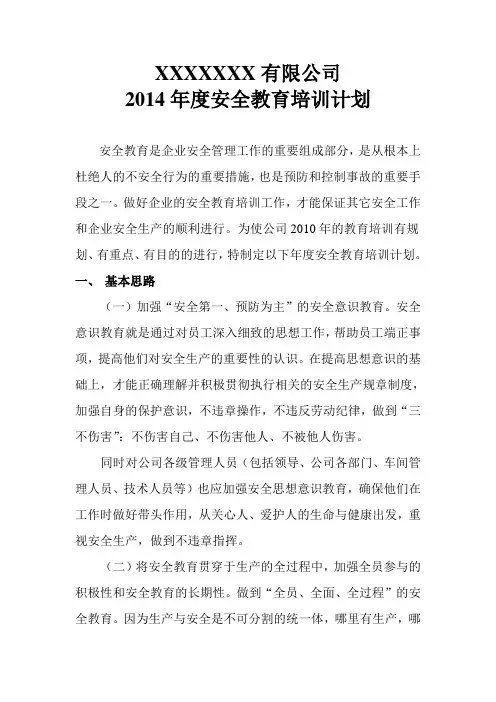 2014年度安全教育培训计划