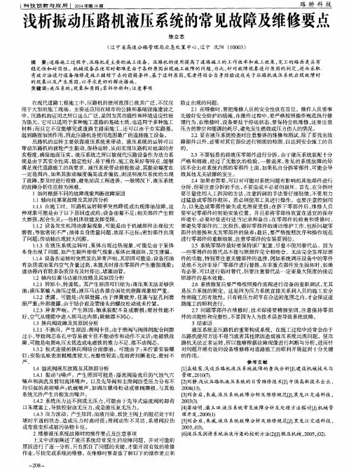 浅析振动压路机液压系统的常见故障及维修要点