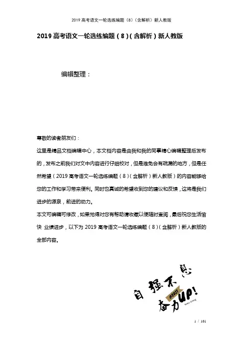 近年高考语文一轮选练编题(8)(含解析)新人教版(2021年整理)