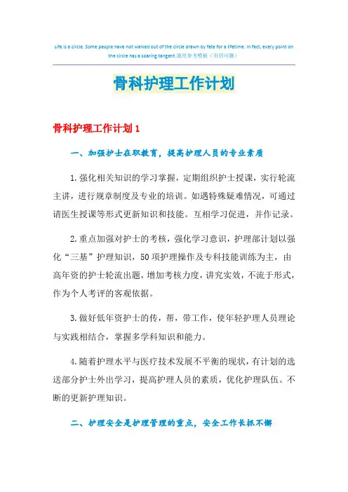 2021年骨科护理工作计划