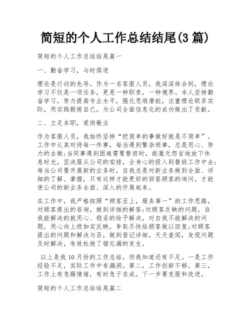 简短的个人工作总结结尾(3篇)