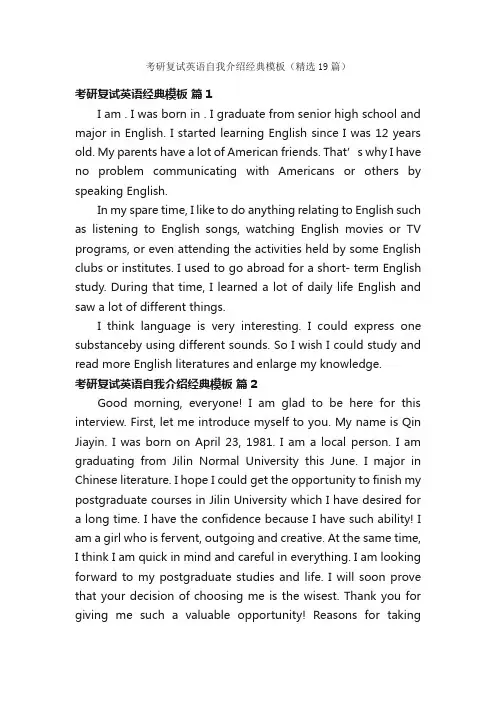 考研复试英语自我介绍经典模板（精选19篇）
